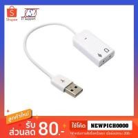 ราคา USB Sound Card 2ch. White (140668157)