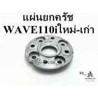 ราคา แผ่นยกคลัช เวฟ110i WAVE110i / CZI / ดรีม110i (29559456506)