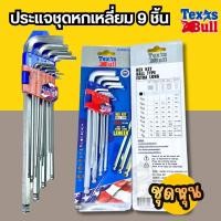 ราคา ชุดหกเหลี่ยม9ชิ้น Texas Bull ( หุน ) ประแจแอล ชุดตัวแอล ประแจหกเหลี่ยม หัวบอล ชุดหุน รหัส TX-HK9BL-IN (53457491819)