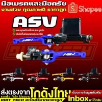 ราคา มือเบรคและมือครัช ASV ครบชุดพร้อมปั้มบนและหูครัช (22861728635)