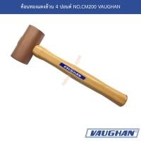 ราคา ค้อนทองแดงล้วน 4 ปอนด์ NO.CM200 VAUGHAN (21515076972)