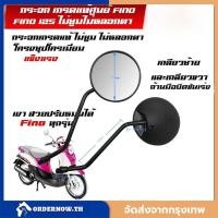 ราคา กระจก เกรดแท้ศูนย์ FINO FI/FINO 125( FINO115I/FINO125/ ฟีโน่ 115 (หัวฉีด)/ฟีโน่ 125)กระจกมองหลัง (45751736872)