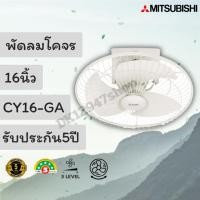 ราคา พัดลมโคจร Mitsubishi (มิตซูบิชิ) ขนาด 16 นิ่ว รุ่น CY16-GA (11611095820)