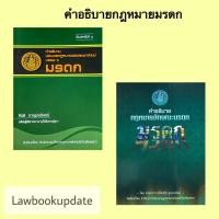ราคา คำอธิบายประมวลกฎหมายแพ่งและพาณิชย์ บรรพ 6 ว่าด้วย มรดกและคำอธิบายกฎหมายลักษณะมรดก(แพ็คคู่) (9913964508)