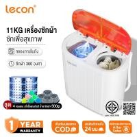 ราคา Lecon เครื่องซักผ้ามินิฝาบน เครื่องซักผ้ามินิ sonar ขนาดความจุ 11Kg ฟังก์ชั่น 2 In 1 ซักและปั่นแห้งในตัวเดียวกัน (40772244838)