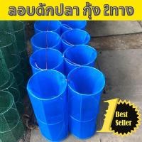 ราคา ลอบดักปลา2ทาง ลอบดักกุ้ง2ทาง ลอบดักปลา ลอบดักกุ้ง ใช้กระสอบมุ้งเขียว ลอบ 40 ซม. (11951042402)