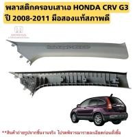ราคา พลาสติกครอบเสาเอ HONDA CRV G3 ปี 2008-2011 มือสองแท้สภาพดี (29819163638)