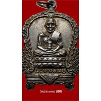 ราคา หลวงปู่ทวดวัดม่วง ปี05 พิมพ์ขาโต๊ะ ผิวหิ้งเดิมๆ สร้างน้อย 1000 เหรียญ หายาก (27293660382)