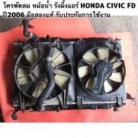 ราคา โครงพัดลมหม้อน้ำรังผึ้งแอร์HONDA CIVIC FD ปี2006 มือสองแท้รับประกันใช้งานได้ตามปกติ (19447371926)