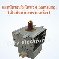 ราคา แมกนีตรอนไมโครเวฟ Samsung คละรุ่น (มือสอง) เป็นสินค้าถอดจากเครื่องแท้ๆ (มือสอง) #อะไหล่ไมโครเวฟ #อะไหล่ (9655476485)