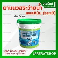 ราคา Jorakay จระเข้ แพลทินัม ยาแนวสระว่ายน้ำ ( ถัง ) ขาวไข่มุก เทาแกรนิต ดำลิกไนต์ - ยาแนว สระว่ายน้ำ (10040244085)