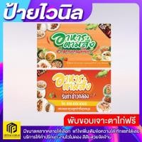 ราคา ป้ายไวนิลอาหารตามสั่ง พร้อมแก้ไขข้อความตามที่คุณต้องการ! ทักแชทได้เลยนะคะ (28836958616)