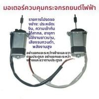 ราคา อะไหล่ทั่วไปสำหรับรถยนต์ไฟฟ้าสี่ล้อ 12V มอเตอร์ขยับกระจกประตูรถไฟฟ้า มอเตอร์ไฟฟ้าสำหรับเครื่องยกกระจกประตูรถ (51752581947)