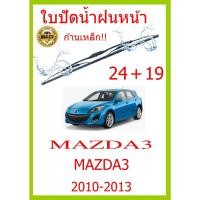 ราคา ใบปัดน้ำฝน MAZDA3 MAZDA3 2010-2013 24+19 ใบปัดน้ำฝน ใบปัดน้ำฝน (19624069847)
