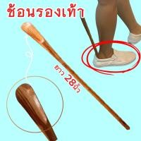 ราคา ที่ใส่รองเท้า ช้อนรองเท้าไม้ ด้ามยาว ช่วยใส่รองเท้า ไม่ต้องก้ม ขนาดยาว 28นิ้ว (46104630787)