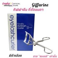 ราคา กิฟฟารีน ที่ดัดขนตา อย่างดี ถนอมขนตา Giffarine Eyelash Curler with Automatic (43823389193)
