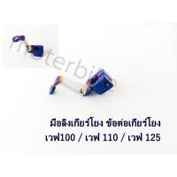 ราคา มือลิงเกียร์โยง ข้อต่อเกียร์โยง (น้ำเงิน) เวฟ100 / เวฟ110 / เวฟ125 อะไหล่เกียร์โยง (16869949214)