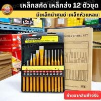 ราคา GP. เหล็กตอก เหล็กส่ง เหล็กสกัด 12ชิ้น/ชุด ชุดเหล็กสกัด เหล็กส่งปิ้น เหล็กมาร์ค เหล็กนำศูนย์ วัสดุเหล็กโครเมียมวาเนเดียม (28505601201)