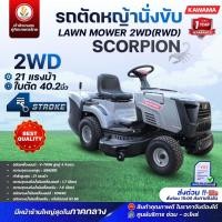 ราคา รถตัดหญ้านั่งขับ KAWAMA TOP-GUN รุ่น LAWN MOWER 2WD (RWD) KAWAMA - SCORPION 21 แรงม้า รถตัดหญ้าแบบนั่งขับ (22156268492)