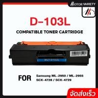 ราคา MOTOR ตลับหมึกเทียบเท่า MLT-D103L/D103L/D103สำหรับPrinterSamsungML-295X/2950/2955/SCX-4728/470X/472X (8315641213)