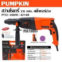 ราคา PUMPKIN สว่านโรตารี่ 26 mm. 800 วัตต์ PTT2-26DFR รหัส 42168 สติ๊กเกอร์ม่วงดีที่สุดราคาดีมาก (25596874435)