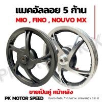 ราคา ล้อแมคขอบ 14 ใส่ mio fino (จานดิส 4 รู) มี 3 สี ดำล้วน ดำปัดเงา ขาวล้วน (4445302248)