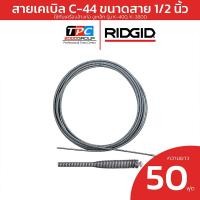 ราคา Ridgid สายเคเบิล C-44 ขนาด 1/2 นิ้ว ยาว 50 ฟุต (37857) สำหรับเครื่องล้างท่อ K-400 อะไหล่แท้ RIDGID (24840932286)