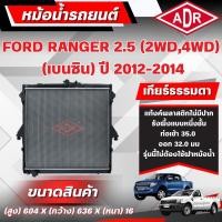 ราคา ADR หม้อน้ำ FORD RANGER 2.5 (4WD,2WD) (เบนซิน) เกียร์ธรรมดา(MT) ปี 2012-2014 (40465350769)