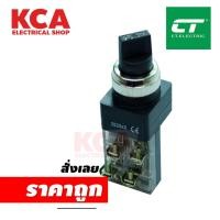 ราคา สวิตซ์ไฟลูกศร 3จังหวะ รุ่น SS25 CT ELECTRIC (17298076846)