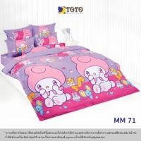 ราคา TOTO MM71 ลายมายเมโลดี้ My Melody ยี่ห้อโตโต ชุดเครื่องนอน ชุดผ้าปูที่นอน ผ้าห่มนวม (3459226785)