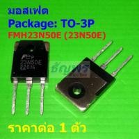ราคา มอสเฟต ตู้เชื่อม อินเวอร์เตอร์ N-Channel Mosfet FMH23N50E 23N50E 23N50 23A 500V #TO-3P (1 ตัว) (44502044970)