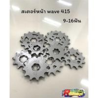 ราคา สเตอร์หน้า Wave 415 9-16ฟัน แบรนด์AEK #สเตอร์หน้าwave#415 (23701616286)