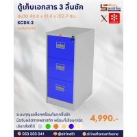 ราคา ตู้เก็บเอกสาร 3 ลิ้นชัก รุ่น KCDX-3 (12840767266)