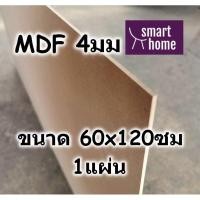 ราคา ไม้อัด MDF แผ่นMDF ขนาด 60x120ซม หนา 4มม (6658596757)