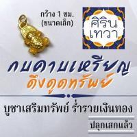 ราคา กบคาบเหรียญ เครื่องรางจีน เสริมดวงการเงิน รหัส BC-908 ร่ำรวยเงินทอง ค้าขายดี มีโชคลาภ คางคกคาบเหรียญ (11061223276)