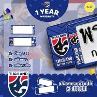 ราคา ทีมชาติไทยกรอบป้ายทะเบียนรถลาย THAILAND กรอบทะเบียนกันน้ำลายฟุตบอลติดตั้งง่าย รับประกัน 1 ปี (5524215488)