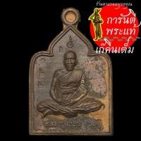 ราคา เหรียญหล่อโบราณรุ่นแรก หลวงปู่เขียน ปุญญกาโม นวะนำฤกษ์ (6355527250)
