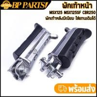 ราคา "พักเท้าหน้า MSX125 MSX125SF CBR250 ยางพักเท้าหน้า เอ็มเอสเอ็กซ์ มิเนียม อุปกรณ์ครบ งานหนา แข็งแรง 1คู่" (56256668982)