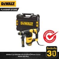 ราคา DEWALT รุ่น D25333K-B1 สว่านโรตารี่ 30mm 3 ระบบ 950W SDS Plus แบบมีสาย (22520370925)