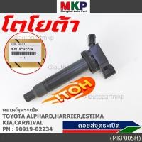 ราคา ***ราคาพิเศษ***คอยล์จุดระเบิดแท้ Toyota อัลพาร์ด แฮริเออร์ เอสติม่า Kia Carnival รหัส 90919-02234 (9731810231)