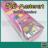 ราคา ขายส่ง!!! สีไม้ มาสเตอร์อาร์ต Masterart 12 สี 12 กล่อง (ขายส่ง ยกโหล) (19489359711)