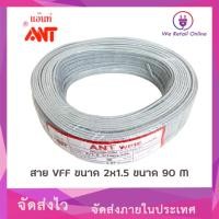ราคา สายอ่อนสายลำโพง VFF 2x1.5 Sqmm. (90M) ANT (*1-VF-AN203) (15746918470)