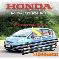 ราคา คิ้วรีดน้ำ Honda JAZZ รุ่น GE-GK ปี 2008-2013 (4308376213)