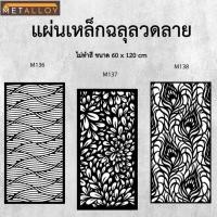 ราคา แผ่นเหล็กฉลุลาย ตัดเลเซอร์ แผ่นเหล็กตกแต่ง ผนังรั้ว ฉลุลายโมเดิร์น เหล็กฉลุลาย CNC ตกแต่งบ้าน รั้ว (24892050376)