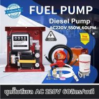 ราคา เครื่องดูดน้ำมัน ดีเซลปั๊ม แรงสูง 220V 550W 60 ลิตร/นาที มิเตอร์ กรองดีเซล หัวจ่ายอัตโนมัติ หมุนรอบ แถมฟรี!! อุปกรณ์ครบ (51251620488)