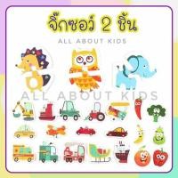 ราคา พร้อมส่ง !! จิ๊กซอว์ 2 ชิ้น ต่อง่าย สำหรับหัดต่อจิ๊กซอว์ จิ๊กซอว์เด็ก จิ๊กซอว์สำหรับฝึกต่อ จิ๊กซอว์เด็กเล็ก (8754746497)
