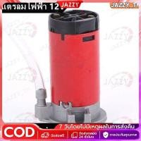 ราคา 【Jazzy】แตรลมไฟฟ้า 12V อุปกรณ์แตรลมไฟฟ้า แตรลมไฟฟ้ารถยนต์（12V) (41856813977)