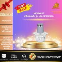 ราคา เครื่องบดสับอาหาร NEWWAVE NW-CP2023GL สีเทา 2 ลิตร (24192426602)