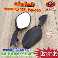 ราคา กระจก มองหลัง 1คู่ PCX125 PCX150 PCX160 ลายเคฟล่า ใส่ชิวหน้า เเลนใส ไม่หลอกตา กระจกPCX เเท่ๆ (42108137389)