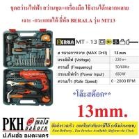 ราคา *โล๊ะสต๊อก** ชุดสว่านไฟฟ้า สว่านชุด+เครื่องมือ ใช้งานได้หลากหลาย เจาะกระแทกได้BERALA รุ่น MT13 (24156667087)